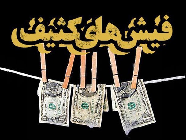 ظلم بزرگتر صاحبان فیش‌های کثیف