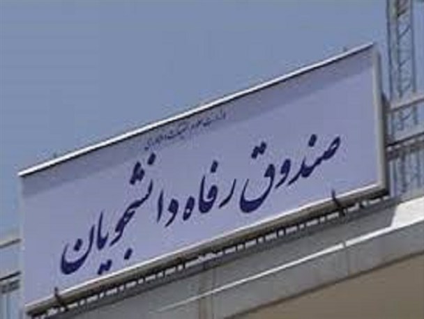 726دانشجو دانشگاه صنعتی بیرجند از تسهیلات دانشجویی بهره مند شدند