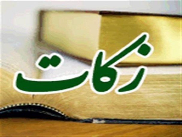 جمع آوری 700 میلیون ریال زکات در 4 ماهه اول امسال