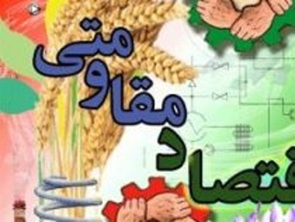 تحقق اقتصاد مقاومتی در سایه تقویت وحمایت بخش کشاورزی