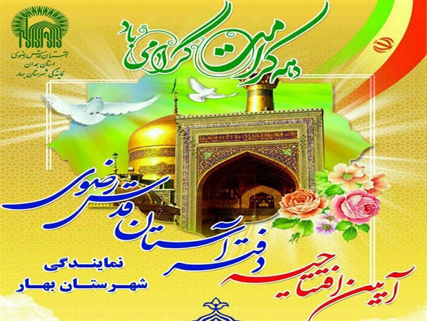 همزمان با میلاد امام رضا(ع) دفتر آستان قدس رضوی در بهار افتتاح می شود