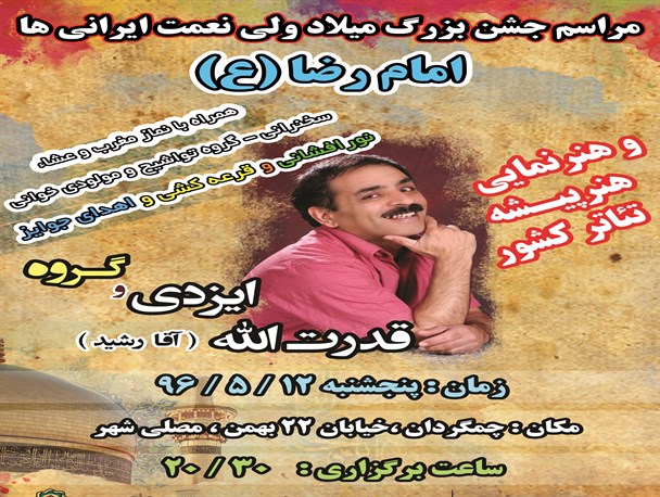 برگزاری جشن بزرگ میلاد امام رضا(ع) در شهر چمگردان لنجان+ پوستر