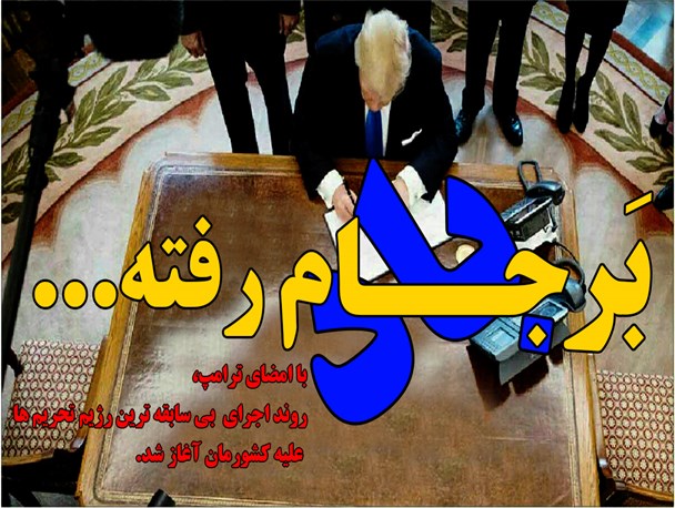 برجام، برباد رفت