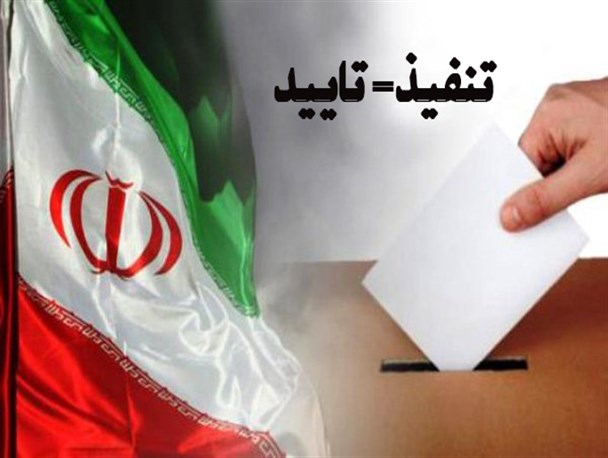 تنفیذ، مهرِ تاییدِ ولی بر رای مردم