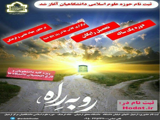 نظام جدید حوزه علوم اسلامی دانشگاهیان در اردبیل راه اندازی می شود