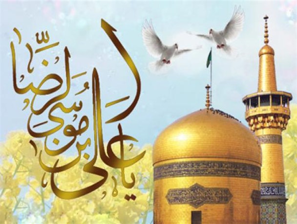 شناخت شخصیت امام رضا(ع)انسان را سعادتمند و موفق می کند