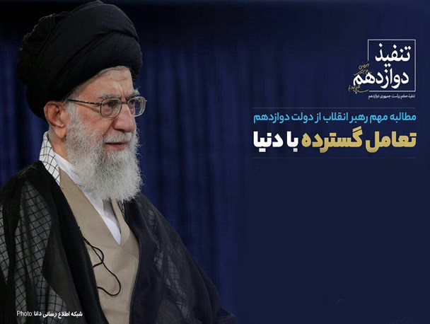 پوستر/ تعامل گسترده با دنیا؛ مطالبه مهم امروز رهبرانقلاب از دولت