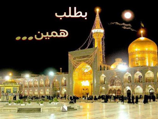 سالها انتظار برای نظاره خورشید خراسان