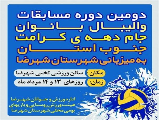 دومین دوره مسابقات والیبال بانوان دهه کرامت در شهرضا برگزار می شود