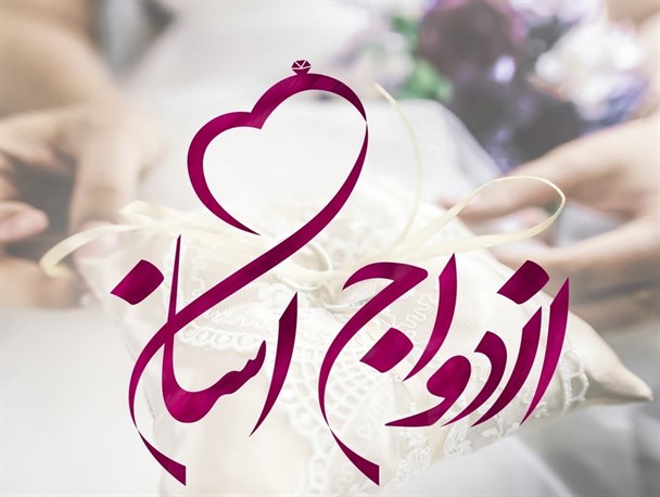 خوشبختی جامعه در گرو ازدواج آسان/ لطفاً ازدواج را قربانی تجملات نکنید
