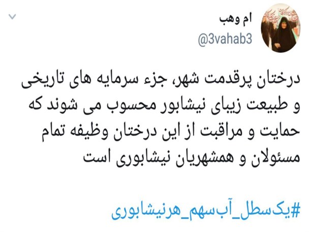 ایده شهرداری نیشابور ترند یک توییتر فارسی شد/ «هر شهروند؛ یک سطل آب»