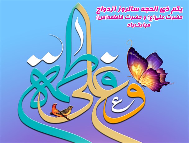 سالروز ازدواج دو گوهر نایاب جهان هستی مبارک