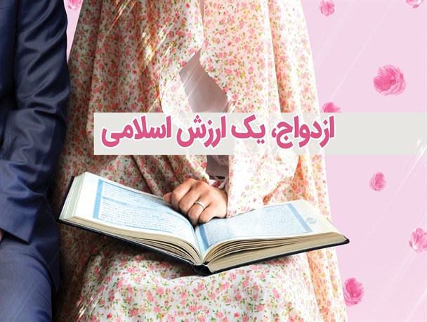 پوستر/ ازدواج یک ارزش اسلامی