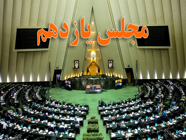 پروپاگاندای اصلاح طلبان علیه مجلس یازدهم / سه مرحله تخریب خانه ملت در 2 ماه