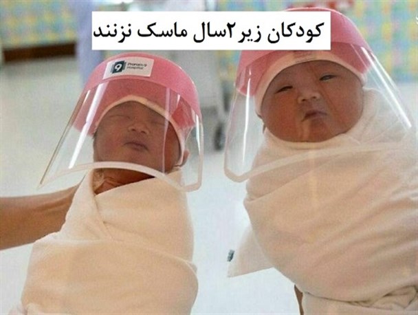 کودکان زیر2سال ماسک نزنند/توصیه های مهم به مادران شیرده مبتلا به کرونا