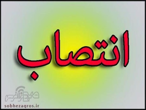 انتصاب جدید در دانشگاه علوم پزشکی یاسوج
