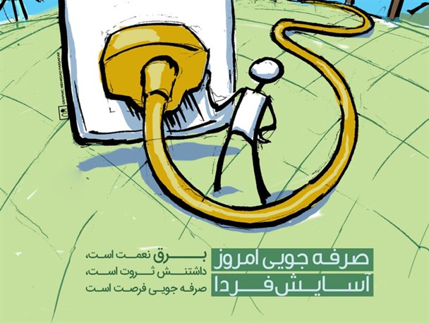 طرح/ صرفه جویی امروز آسایش فردا