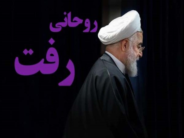 روحانی رفت