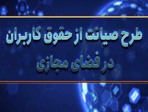 ساماندهی فضای مجازی با اجرای طرح حمایت از حقوق کاربران