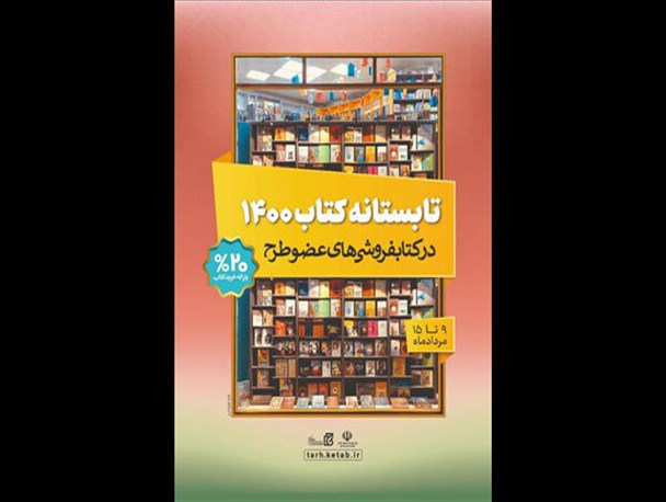 میزان فروش سه‌روزه تابستانه کتاب اعلام شد/عبور از ۱۲میلیارد تومان