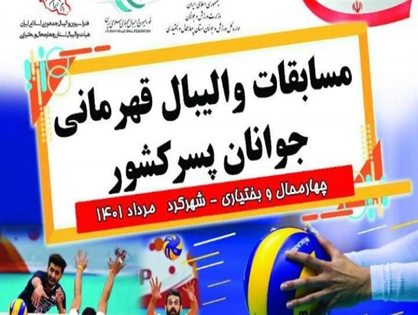 پایان رقابت‌های والیبال جوانان پسر کشور در مرحله اول به میزبانی چهارمحال‌وبختیاری