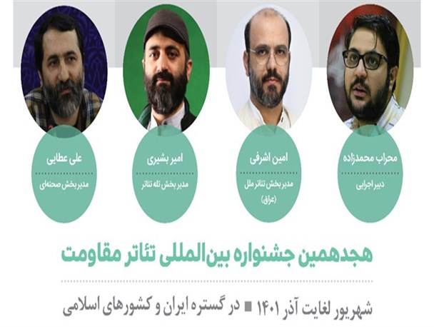 دبیر اجرایی و مدیران جشنواره تئاتر مقاومت منصوب شدند