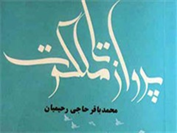 کتاب پرواز تا ملکوت توسط نویسنده پاکدشتی به چاپ رسید