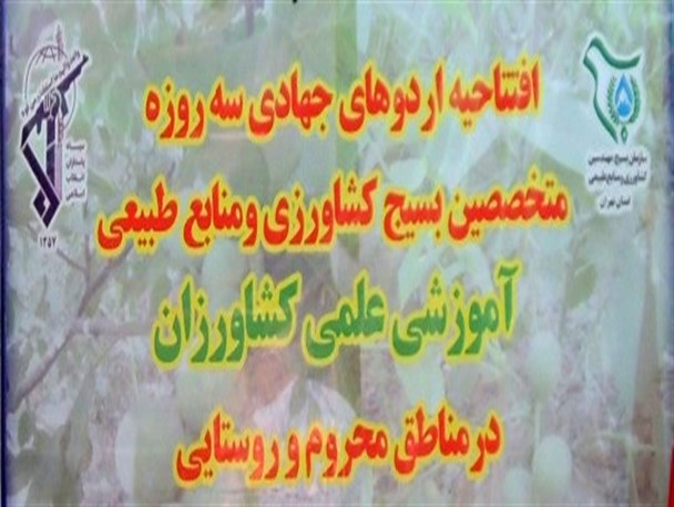 افتتاحیه اردوهای جهادی متخصصین بسیج کشاورزی شهرستان پیشوا برگزار شد + تصاویر