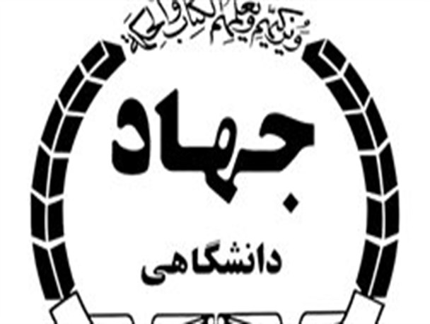 اردبیل میزبان گردهمایی معاونان فرهنگی جهاددانشگاهی سراسر کشور