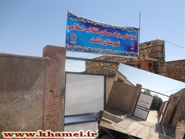 اداره بنیاد مسکن باشت صاحب تابلو شد + تصاویر