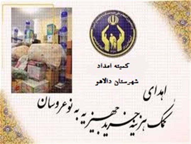 اعطای کمک هزینه خرید جهیزیه به نوعروسان دالاهویی