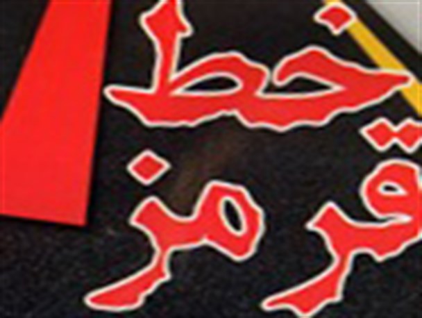 خط قرمزی که نباید فراموش شود