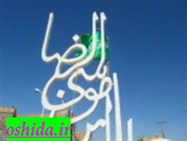شهرستان زابل روز جمعه میزبان بیرق و خادمان حرم امام رضا(ع) است