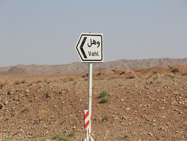 وَهْل ؛ روستایی عطش در عطش
