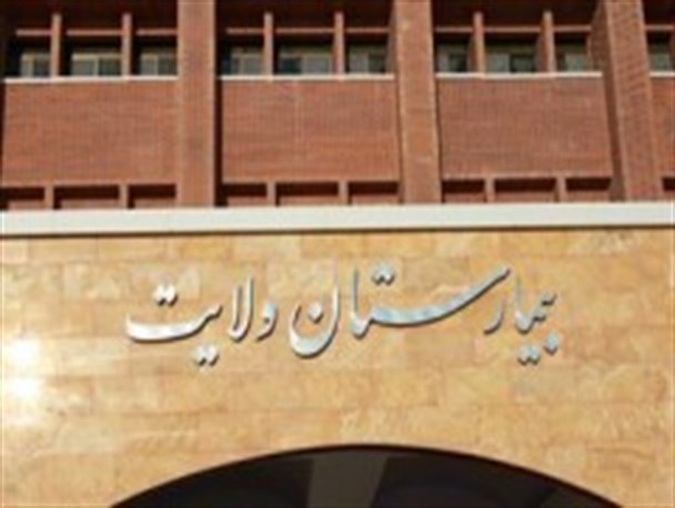 بیمارستان ولایت دامغان برتر کشوری شد