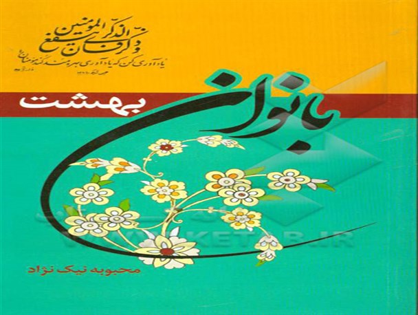 از عشق به تدریس تا نویسندگی/بانوان بهشت برگرفته از آموزه های قرآنی در منزلت زن مسلمان