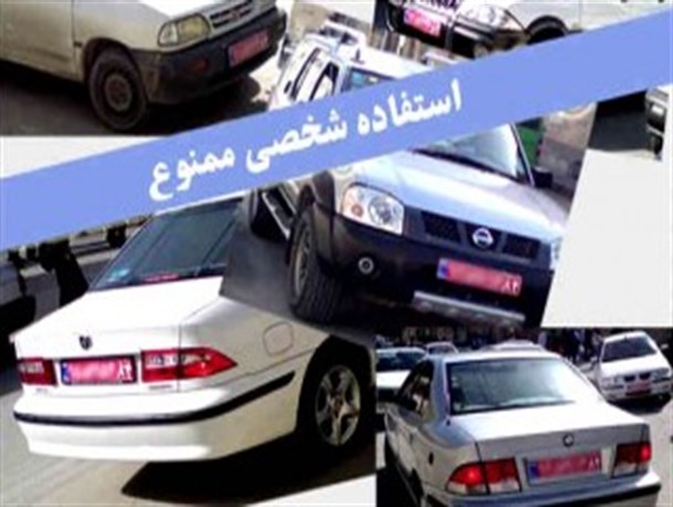 نظارت؛ امری مغفول مانده در تردد خودروهای دولتی در مازندران /عکس