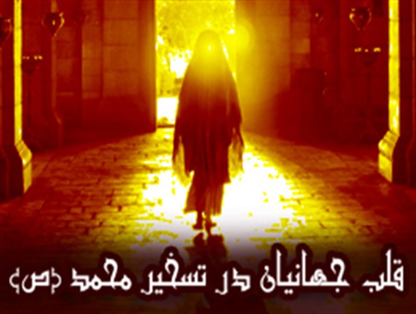پوستر/ قلب جهانیان در تسخیر محمد(ص)