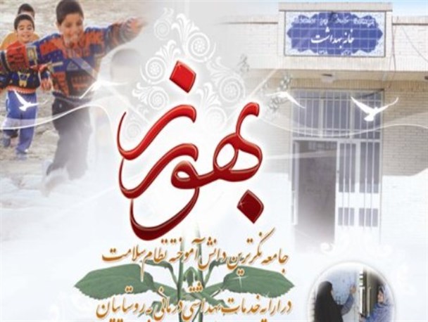 خدمت به هم نوع و کاهش آلام مردم روستا مهمترین انگیزه بهورزان است