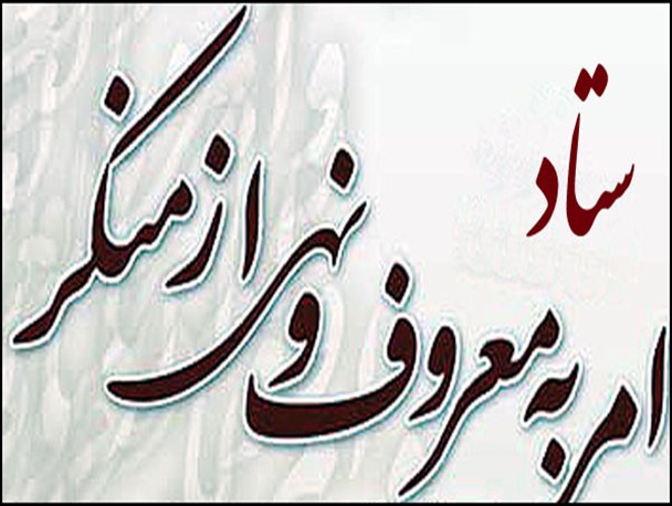 قانون 24 ماده ای حمایت از آمرین به معروف وناهیان از منکر مصوب شد