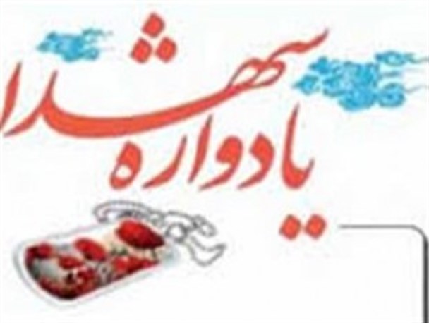 یادواره شهدای بخش باباحیدر برگزار می‌شود