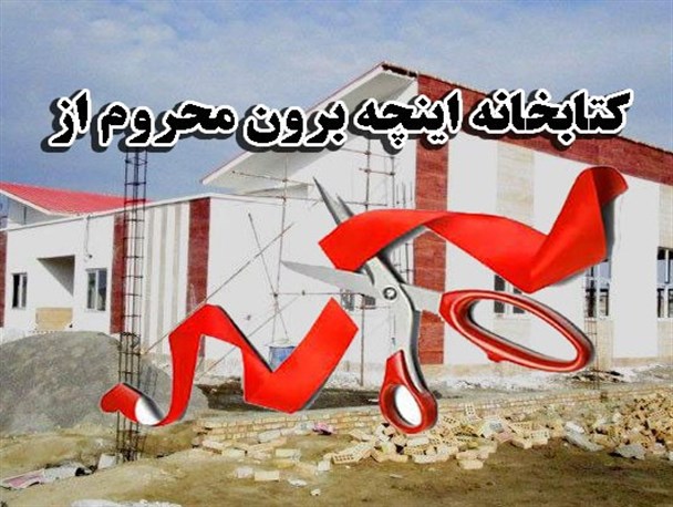 کتابخانه اینچه برون از روبان و قیچی هفته دولت هم بی بهره ماند