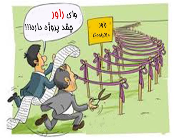 پروژه های هفته دولت در راور مثال بارز«بزک نمیر بهار میاد…»