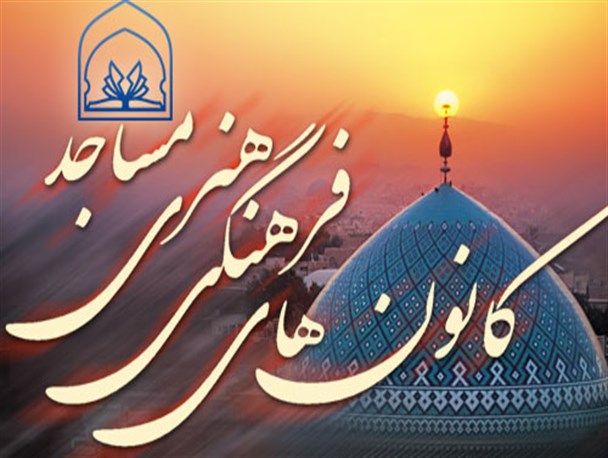 کارگاه آموزشی طلوع شمس در کانون های مساجد خلیل آباد برگزار می شود