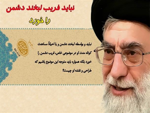 پوستر"نباید فریب لبخند دشمن را خورد " +عکس