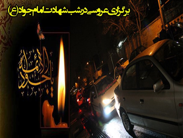 حرمت شکنی در شب شهادت امام جواد(ع)