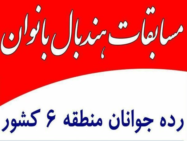رقابت های هندبال بانوان منطقه 6 کشور با قهرمانی تیم بخشداری مرکزی خاش به پایان رسید + تصاویر
