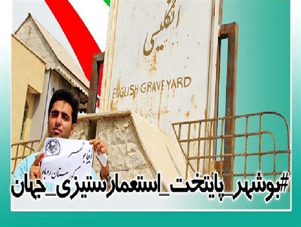 بوشهر پایتحت استعمارستیزی جهان / عکس نوشته