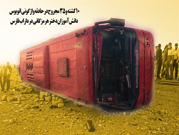 واژگونی اتوبوس دانش آموزان هرمزگانی/بازدید دکتر ایلامی از بیمارستان امام سجاد (ع)