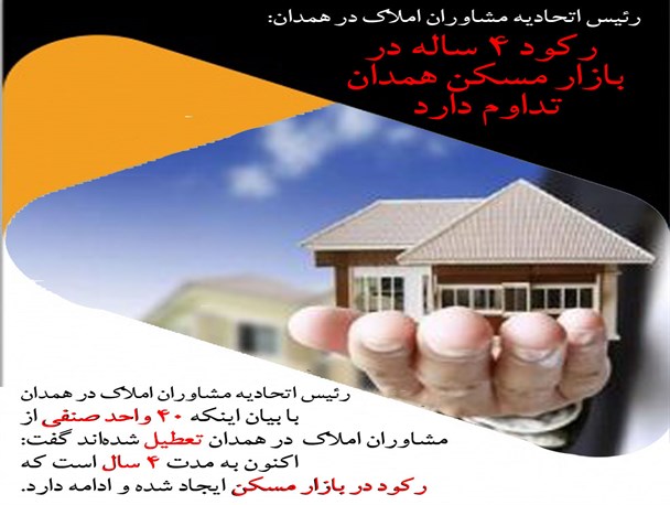 رکود ۴ ساله در بازار مسکن همدان تداوم دارد